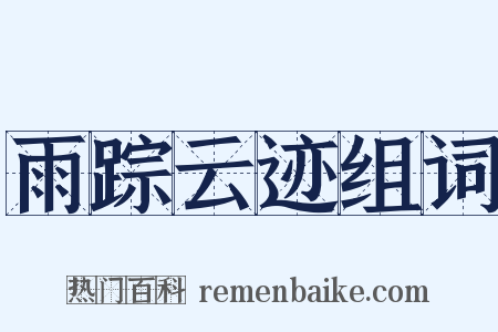 雨踪云迹组词是什么意思的图片